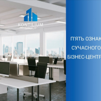 П'ять ознак сучасного бізнес-центру від Група компаній "Kontilium Group"